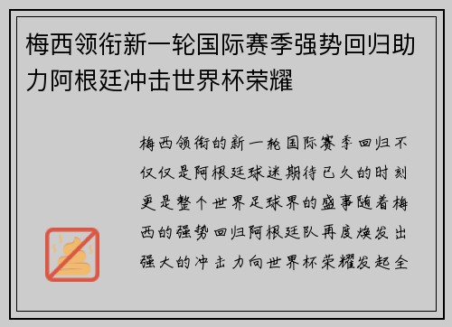 梅西领衔新一轮国际赛季强势回归助力阿根廷冲击世界杯荣耀