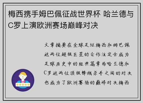 梅西携手姆巴佩征战世界杯 哈兰德与C罗上演欧洲赛场巅峰对决