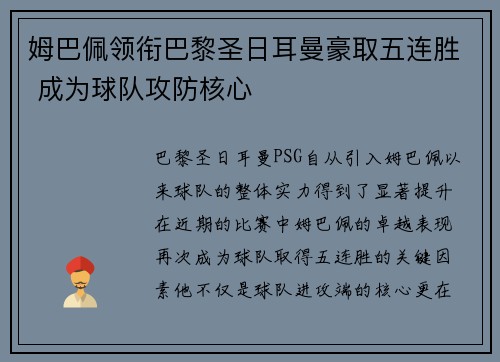姆巴佩领衔巴黎圣日耳曼豪取五连胜 成为球队攻防核心