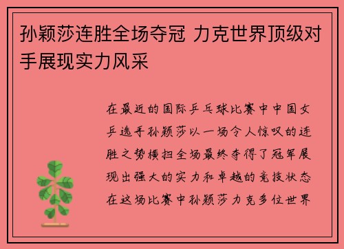 孙颖莎连胜全场夺冠 力克世界顶级对手展现实力风采