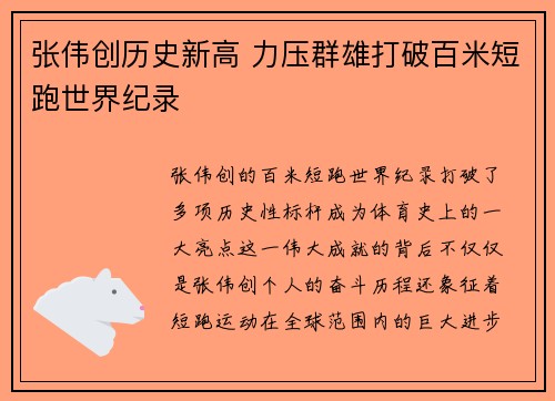 张伟创历史新高 力压群雄打破百米短跑世界纪录