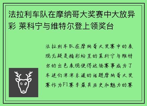 法拉利车队在摩纳哥大奖赛中大放异彩 莱科宁与维特尔登上领奖台