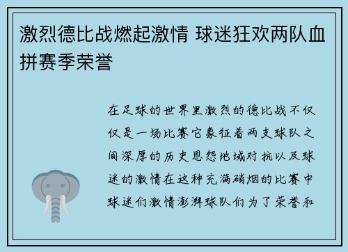 激烈德比战燃起激情 球迷狂欢两队血拼赛季荣誉