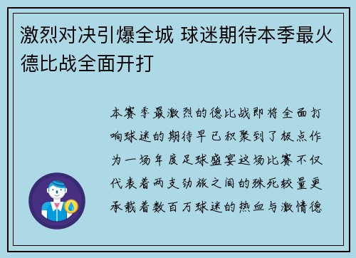 激烈对决引爆全城 球迷期待本季最火德比战全面开打