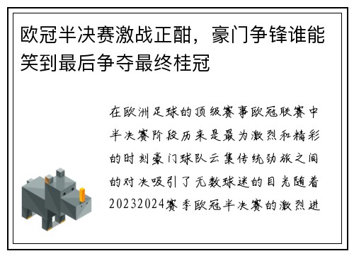 欧冠半决赛激战正酣，豪门争锋谁能笑到最后争夺最终桂冠