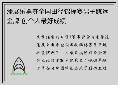 潘展乐勇夺全国田径锦标赛男子跳远金牌 创个人最好成绩