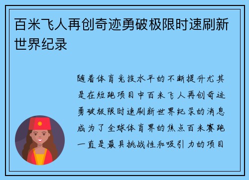 百米飞人再创奇迹勇破极限时速刷新世界纪录