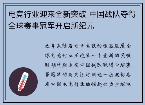 电竞行业迎来全新突破 中国战队夺得全球赛事冠军开启新纪元