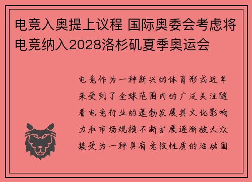 电竞入奥提上议程 国际奥委会考虑将电竞纳入2028洛杉矶夏季奥运会