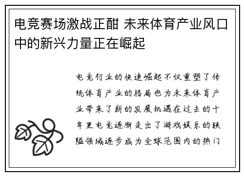 电竞赛场激战正酣 未来体育产业风口中的新兴力量正在崛起