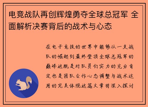 电竞战队再创辉煌勇夺全球总冠军 全面解析决赛背后的战术与心态