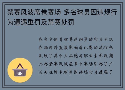 禁赛风波席卷赛场 多名球员因违规行为遭遇重罚及禁赛处罚