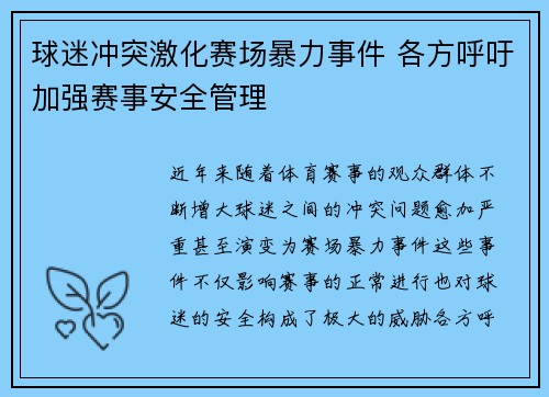 球迷冲突激化赛场暴力事件 各方呼吁加强赛事安全管理