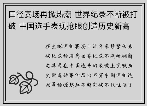 田径赛场再掀热潮 世界纪录不断被打破 中国选手表现抢眼创造历史新高