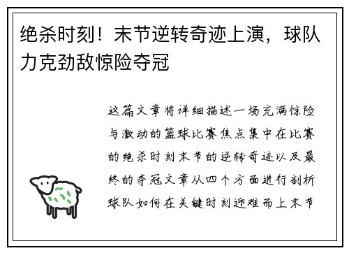 绝杀时刻！末节逆转奇迹上演，球队力克劲敌惊险夺冠