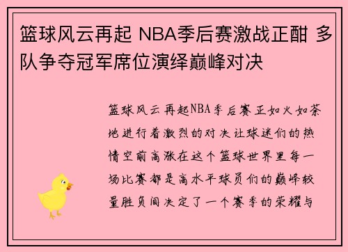篮球风云再起 NBA季后赛激战正酣 多队争夺冠军席位演绎巅峰对决