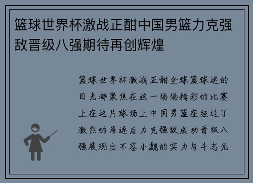 篮球世界杯激战正酣中国男篮力克强敌晋级八强期待再创辉煌