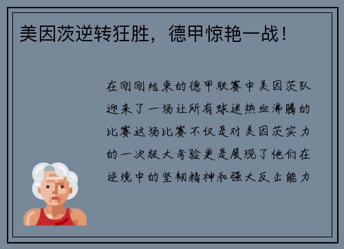 美因茨逆转狂胜，德甲惊艳一战！
