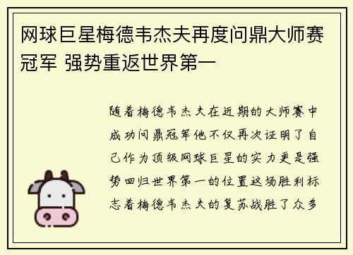 网球巨星梅德韦杰夫再度问鼎大师赛冠军 强势重返世界第一