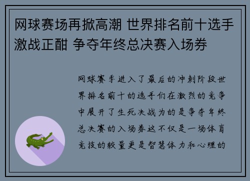 网球赛场再掀高潮 世界排名前十选手激战正酣 争夺年终总决赛入场券