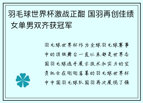 羽毛球世界杯激战正酣 国羽再创佳绩 女单男双齐获冠军