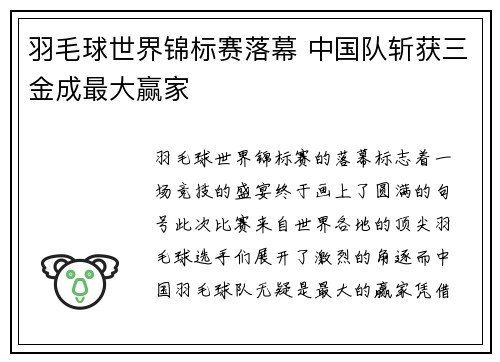 羽毛球世界锦标赛落幕 中国队斩获三金成最大赢家