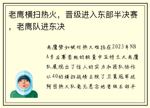 老鹰横扫热火，晋级进入东部半决赛，老鹰队进东决