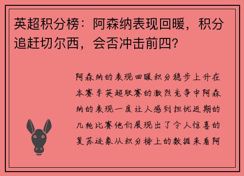 英超积分榜：阿森纳表现回暖，积分追赶切尔西，会否冲击前四？