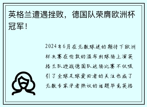 英格兰遭遇挫败，德国队荣膺欧洲杯冠军！