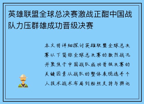 英雄联盟全球总决赛激战正酣中国战队力压群雄成功晋级决赛