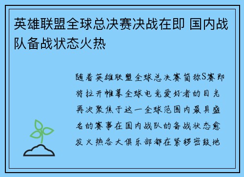 英雄联盟全球总决赛决战在即 国内战队备战状态火热