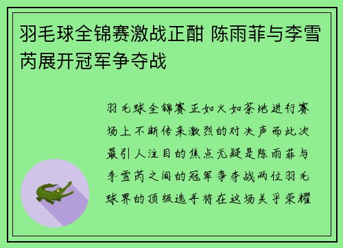 羽毛球全锦赛激战正酣 陈雨菲与李雪芮展开冠军争夺战