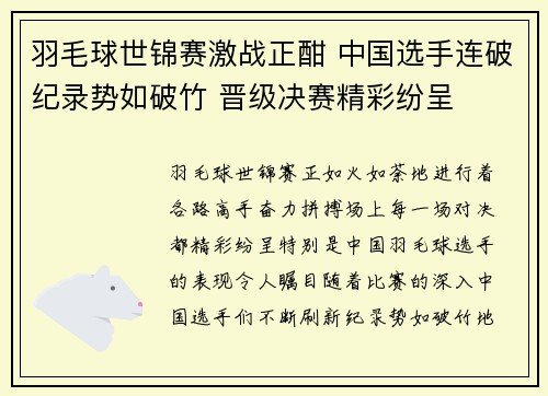 羽毛球世锦赛激战正酣 中国选手连破纪录势如破竹 晋级决赛精彩纷呈