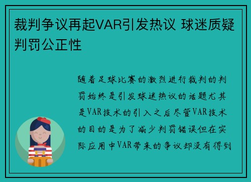 裁判争议再起VAR引发热议 球迷质疑判罚公正性
