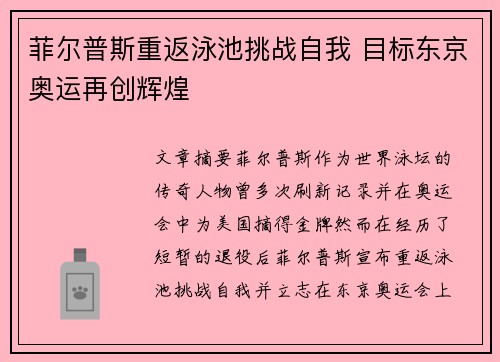 菲尔普斯重返泳池挑战自我 目标东京奥运再创辉煌