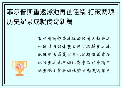 菲尔普斯重返泳池再创佳绩 打破两项历史纪录成就传奇新篇
