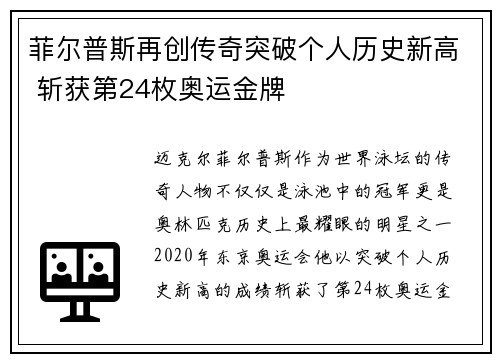 菲尔普斯再创传奇突破个人历史新高 斩获第24枚奥运金牌
