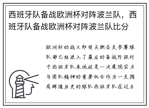 西班牙队备战欧洲杯对阵波兰队，西班牙队备战欧洲杯对阵波兰队比分