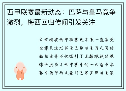 西甲联赛最新动态：巴萨与皇马竞争激烈，梅西回归传闻引发关注