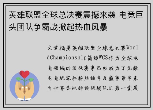 英雄联盟全球总决赛震撼来袭 电竞巨头团队争霸战掀起热血风暴