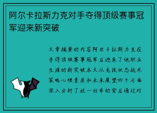 阿尔卡拉斯力克对手夺得顶级赛事冠军迎来新突破