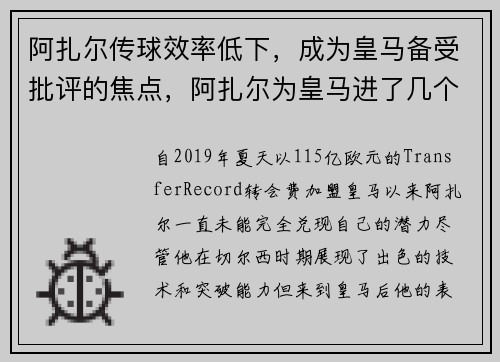 阿扎尔传球效率低下，成为皇马备受批评的焦点，阿扎尔为皇马进了几个球