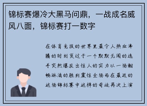 锦标赛爆冷大黑马问鼎，一战成名威风八面，锦标赛打一数字