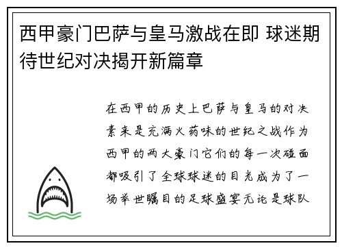 西甲豪门巴萨与皇马激战在即 球迷期待世纪对决揭开新篇章