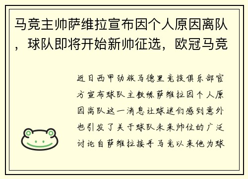 马竞主帅萨维拉宣布因个人原因离队，球队即将开始新帅征选，欧冠马竞对萨尔茨堡