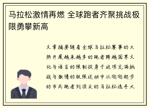 马拉松激情再燃 全球跑者齐聚挑战极限勇攀新高