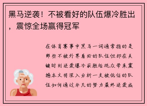 黑马逆袭！不被看好的队伍爆冷胜出，震惊全场赢得冠军