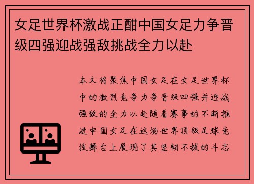 女足世界杯激战正酣中国女足力争晋级四强迎战强敌挑战全力以赴