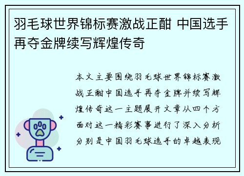羽毛球世界锦标赛激战正酣 中国选手再夺金牌续写辉煌传奇