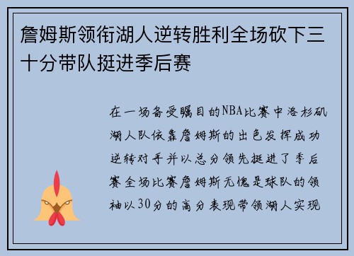 詹姆斯领衔湖人逆转胜利全场砍下三十分带队挺进季后赛